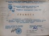 Симферопол грамота.jpg