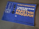СЪВРЕМЕННИ РАКЕТНИ МОДЕЛИ В.МИТРОПОЛСКИ 1971.jpg